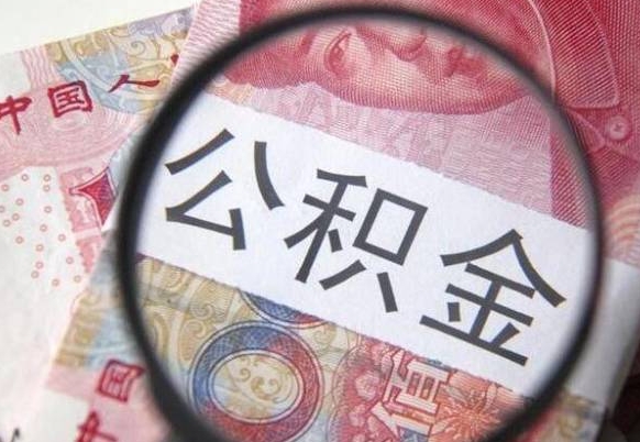 公积金是怎么算出来的-博兴公积金代办平台